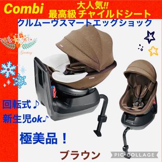 combi - ☆極綺麗☆コンビ☆チャイルドシート☆クルムーヴスマート