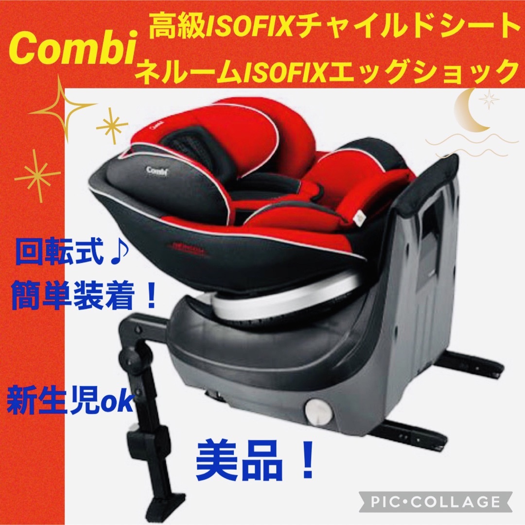 combi - 【☆美品☆】コンビ☆チャイルドシート☆ネルームISOFIX