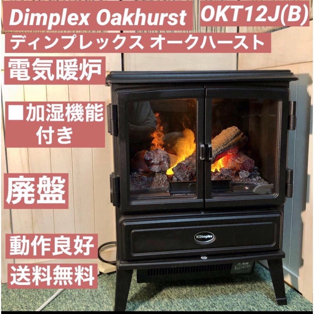 Dimplex ディンプレックス オークハースト 電気暖炉 OKT12J(B) | フリマアプリ ラクマ