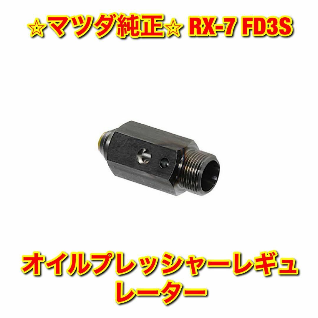 【新品未使用】RX-7 FD3S オイルプレッシャーレギュレーター マツダ純正品