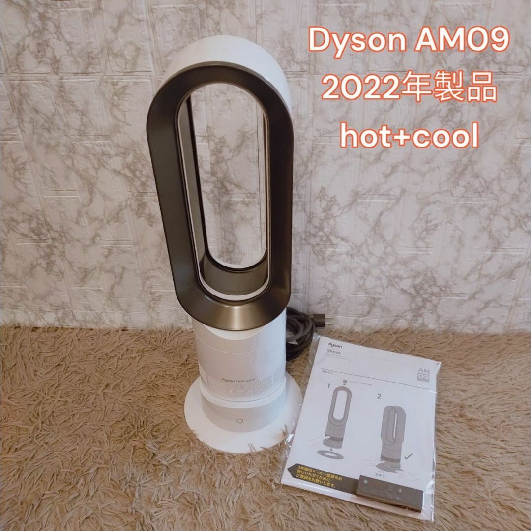 【極美品】Dyson AM09 2022年製品 hot+cool  送料無料