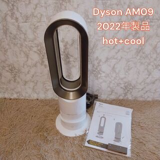 美品！Dyson ダイソンhot+cool AM09 2021年製
