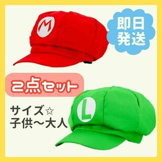 大人気☆　マリオ　ルイージ　帽子　キャップ　大人用　子供用　2個セット(衣装)