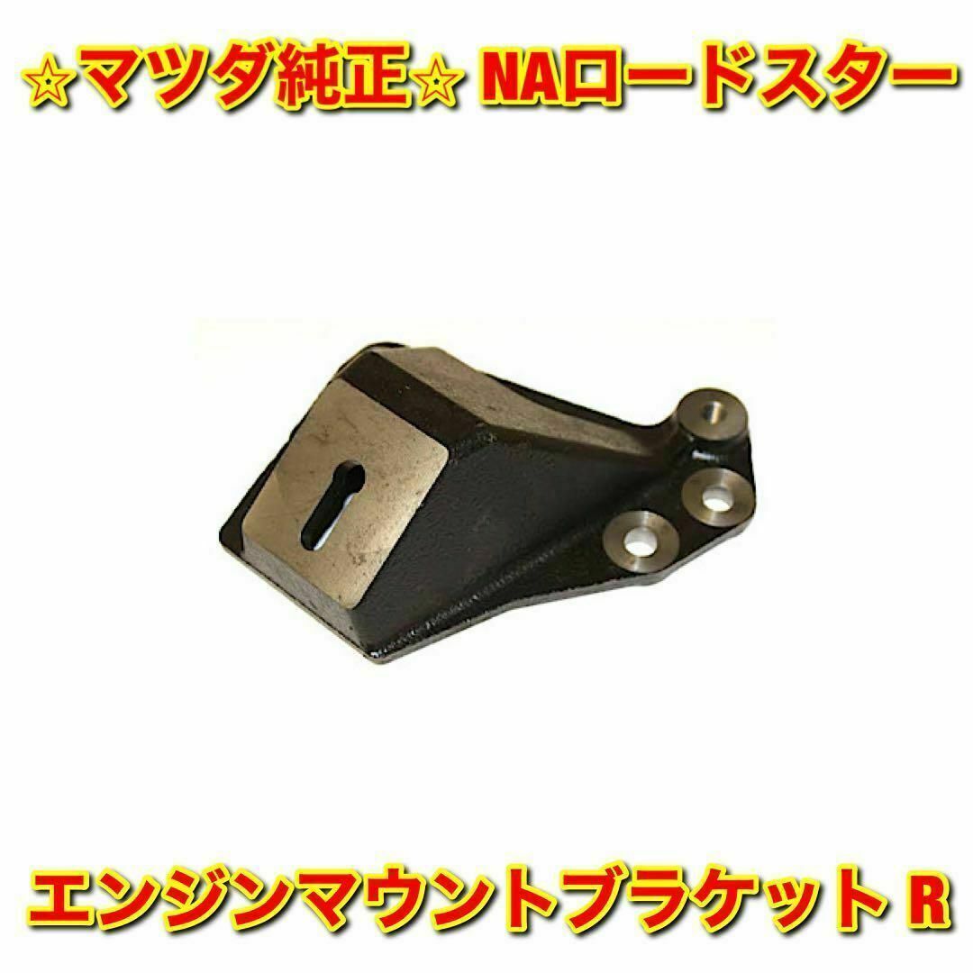 【新品未使用】マツダ ロードスター NA エンジンマウントブラケット 右側 純正