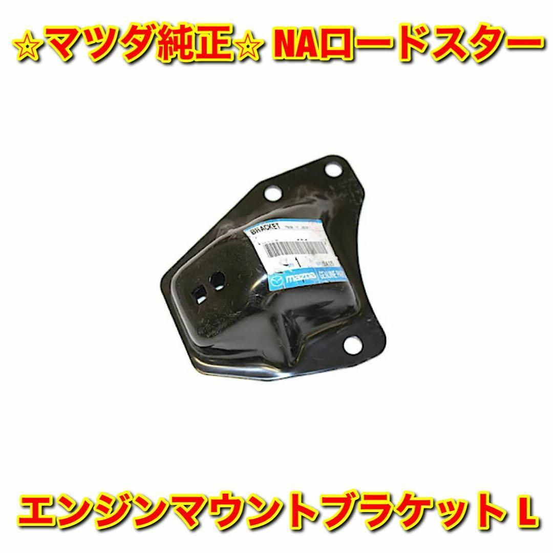 マツダ - 【新品未使用】ロードスター NA8C エンジンマウント マツダ - 【新品未使用】ロードスター NA8C エンジンマウント