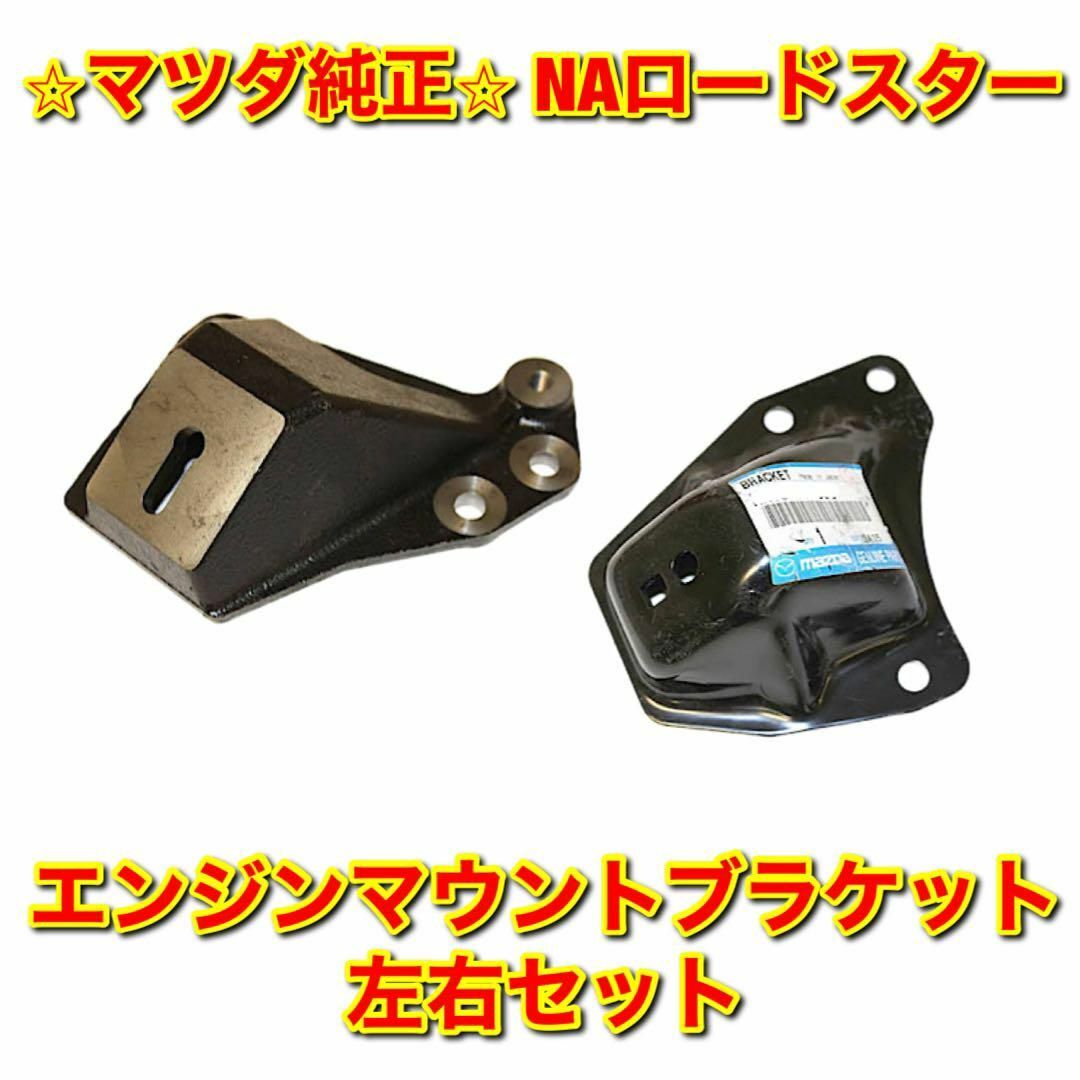 マツダ - 【新品未使用】ロードスター NA8C エンジンマウント