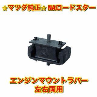 マツダ(マツダ)の【新品未使用】ロードスター NA8C エンジンマウントラバー 単品 左右両用(車種別パーツ)