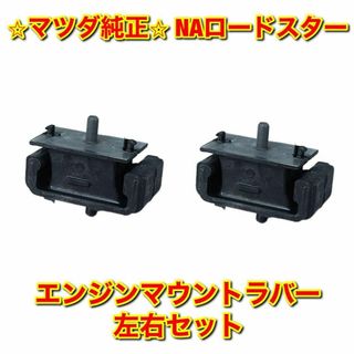 マツダ(マツダ)の【新品未使用】マツダ ロードスター NA8C エンジンマウントラバー 左右セット(車種別パーツ)
