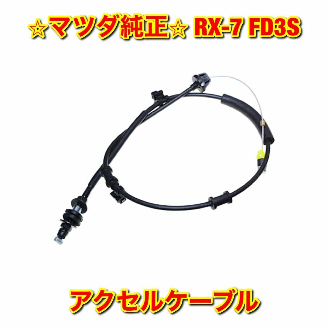 純正新品アクセルワイヤー RX-7 FD3S  交換定番部品