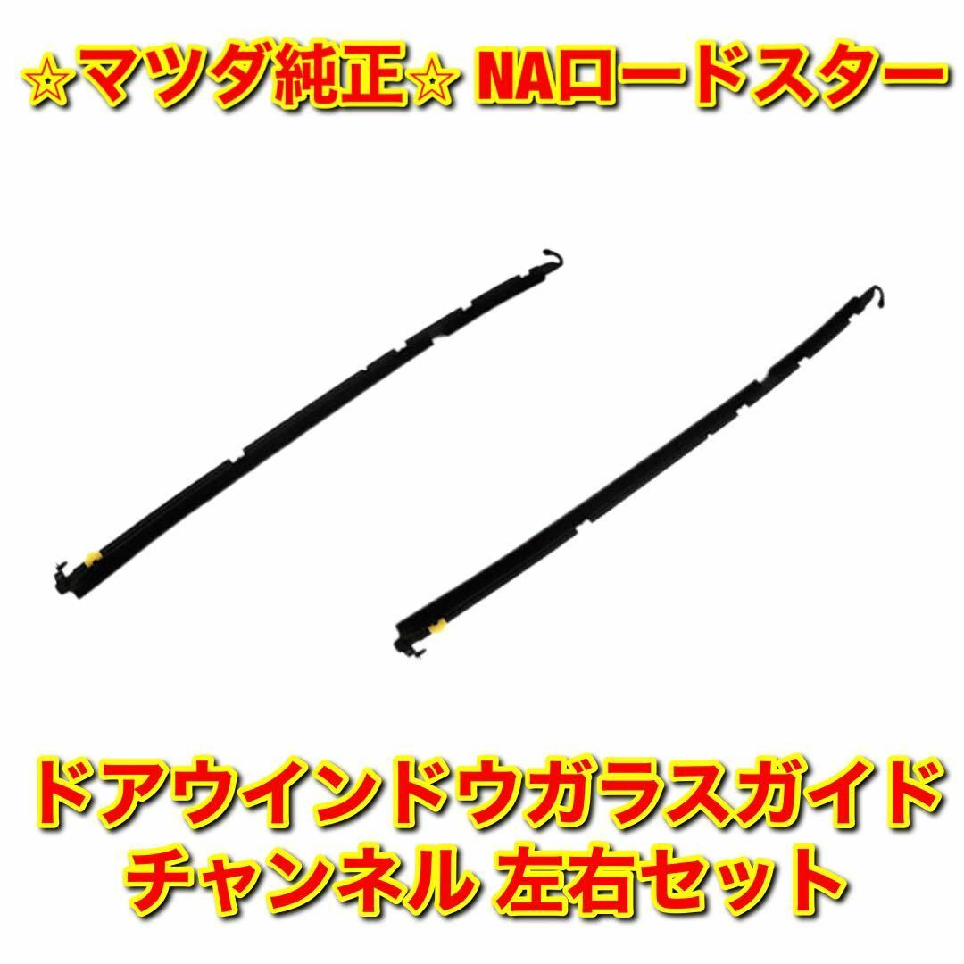 【新品未使用】ロードスター ドアウインドウガラスガイドチャンネル 左右セット