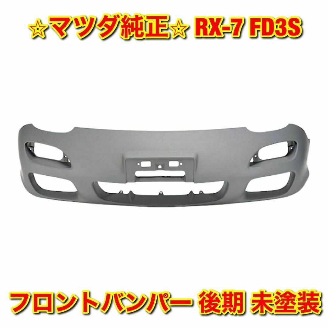 マツダ - 【新品未使用】マツダ RX-7 FD3S フロントバンパー マツダ - 【新品未使用】マツダ RX-7 FD3S フロントバンパー