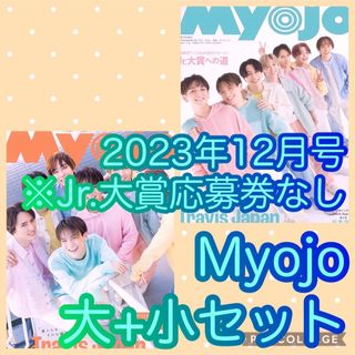 ジャニーズ(Johnny's)のMyojo　2023年12月号大+小ちっこいMyojoセット※Jr.大賞応募券無(音楽/芸能)