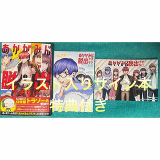 ランキング上位のプレゼント あかがみんは脱出できない(1) 直筆 ...