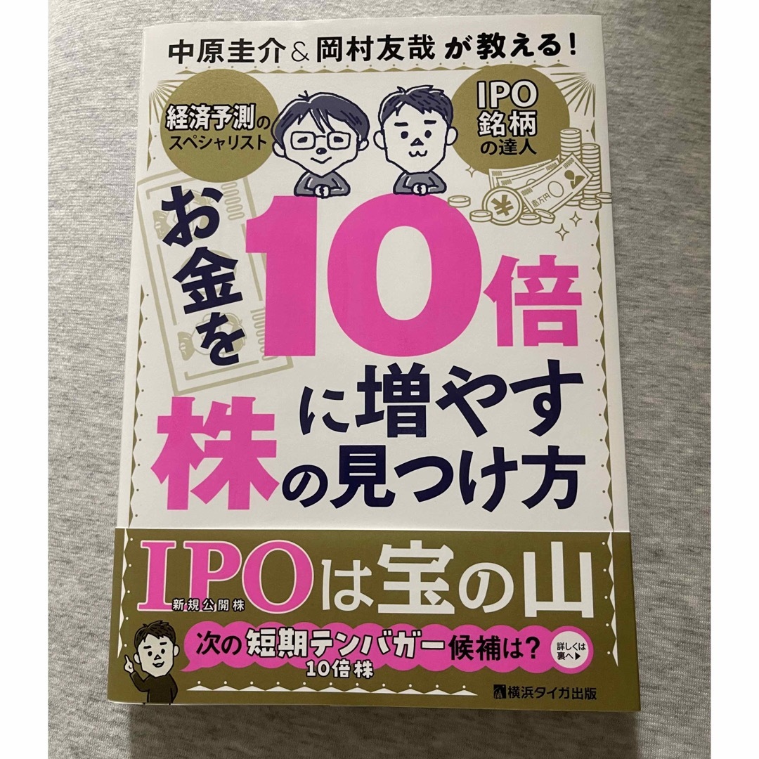 お金を１０倍に増やす株の見つけ方 エンタメ/ホビーの本(ビジネス/経済)の商品写真