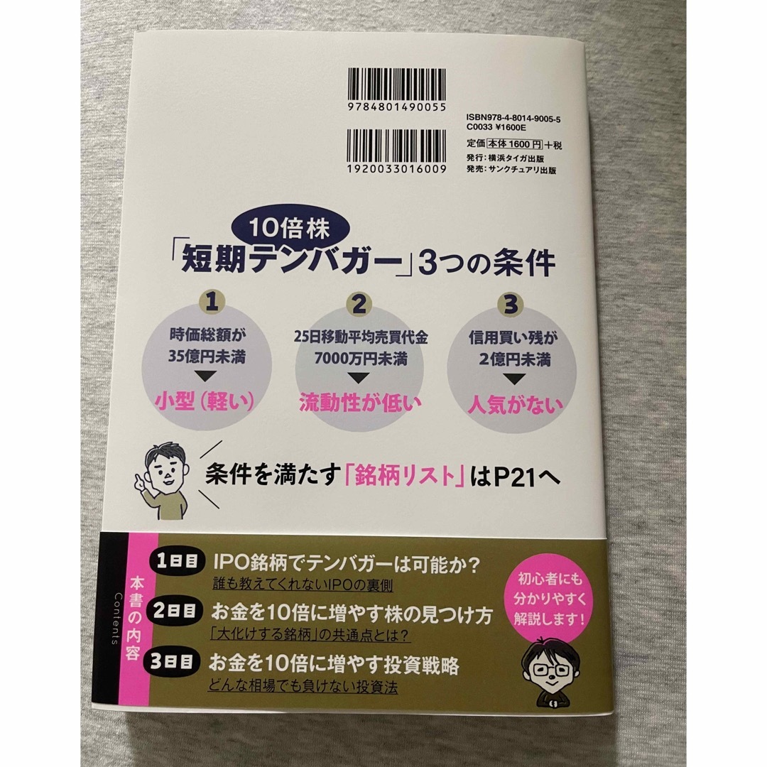 お金を１０倍に増やす株の見つけ方 エンタメ/ホビーの本(ビジネス/経済)の商品写真