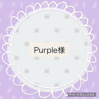 Purple様専用(アイドルグッズ)