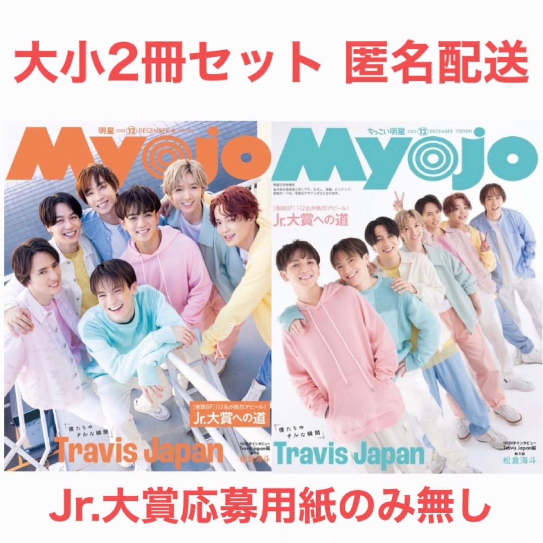 12月号　Myojo　2冊セット-