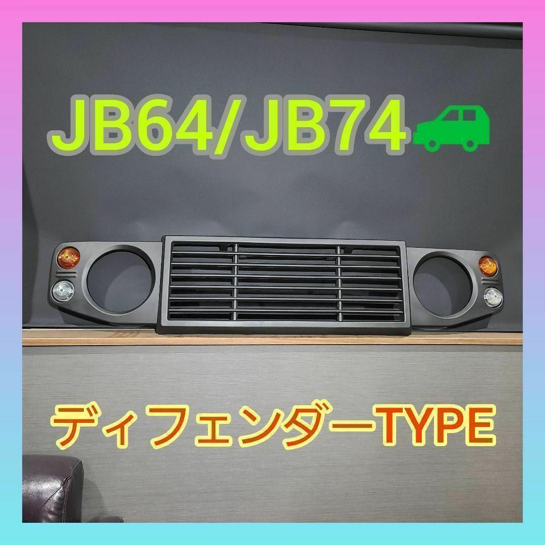 ジムニー　JB64 JB74用グリル　ディフェンダー風 | フリマアプリ ラクマ