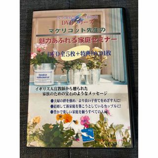 育児DVD マケリゴット先生の魅力あふれる家庭セミナーDVD(趣味/実用)