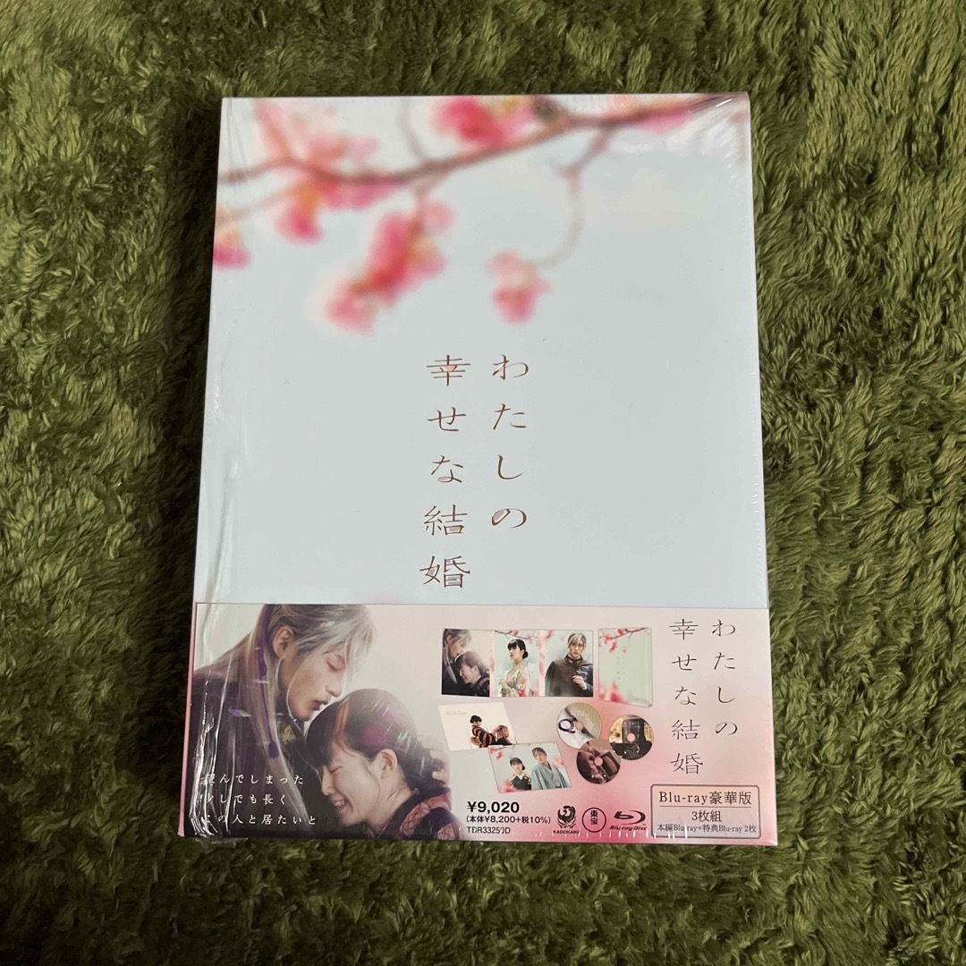 わたしの幸せな結婚　Blu-ray　豪華版 Blu-ray