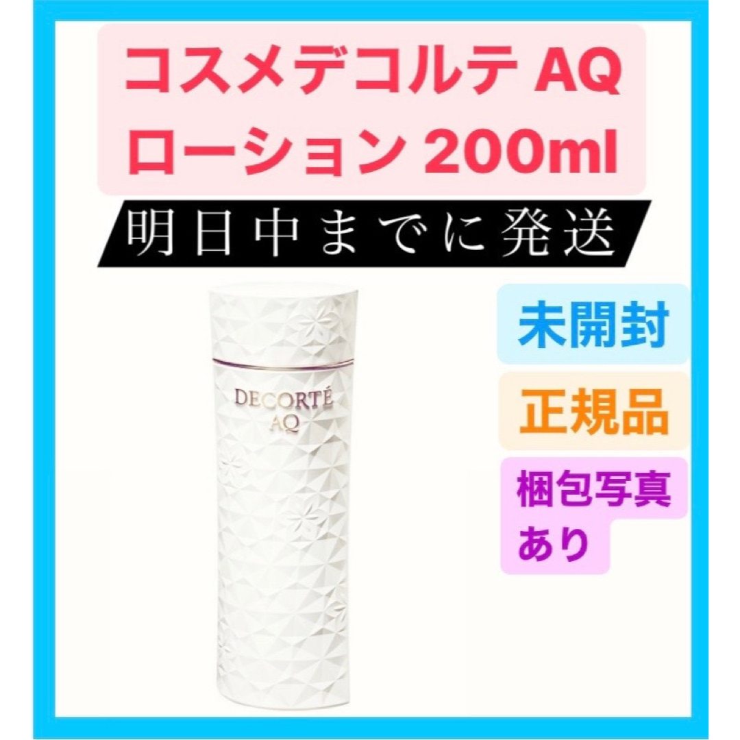 【 新品 】 コスメデコルテ AQ ローション 200ml 保湿 乾燥対策