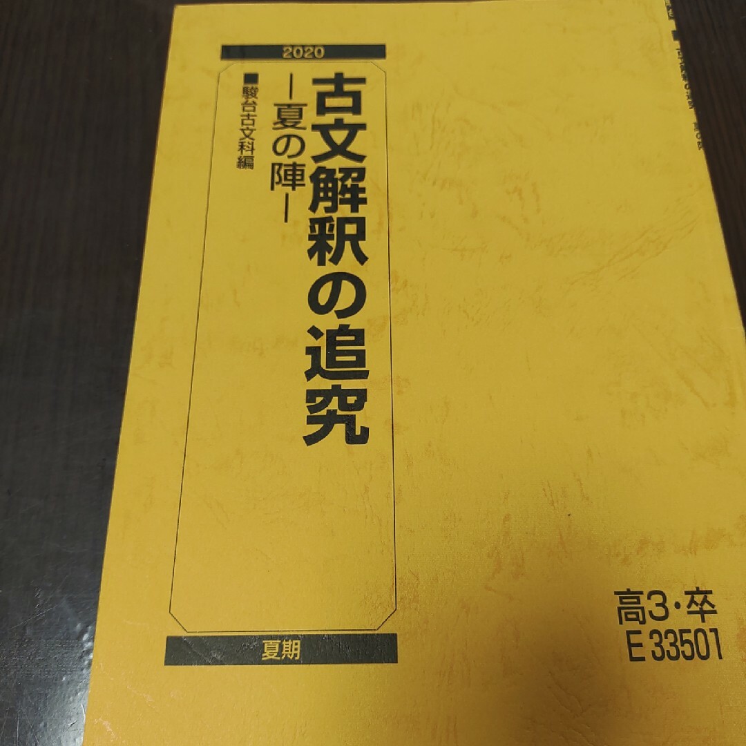 駿台古文解釈の追究 エンタメ/ホビーの本(語学/参考書)の商品写真