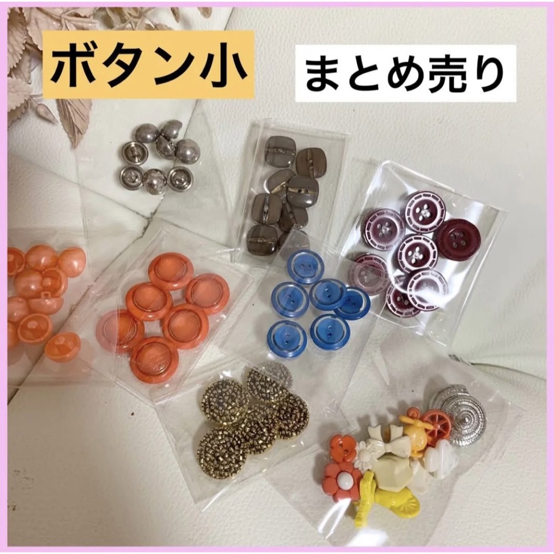 ボタン まとめ売り 昭和レトロ パーツ 素材 手芸 裁縫 アンティーク 小さめ | フリマアプリ ラクマ