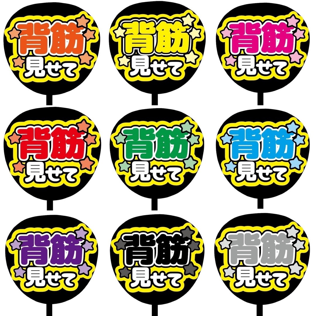 【即購入可】規定内サイズ　ファンサうちわ文字　カンペうちわ　背筋見せて　紫 その他のその他(オーダーメイド)の商品写真