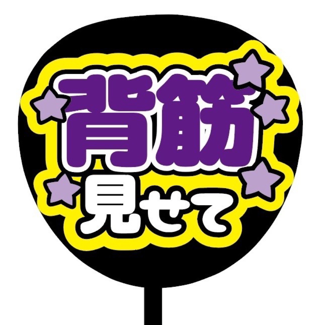 【即購入可】規定内サイズ　ファンサうちわ文字　カンペうちわ　背筋見せて　紫 その他のその他(オーダーメイド)の商品写真