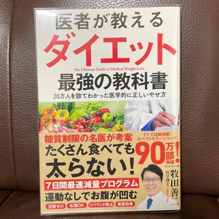 ダイヤモンドシャ(ダイヤモンド社)の医者が教えるダイエット最強の教科書 ２０万人を診てわかった医学的に正しいやせ方(ファッション/美容)