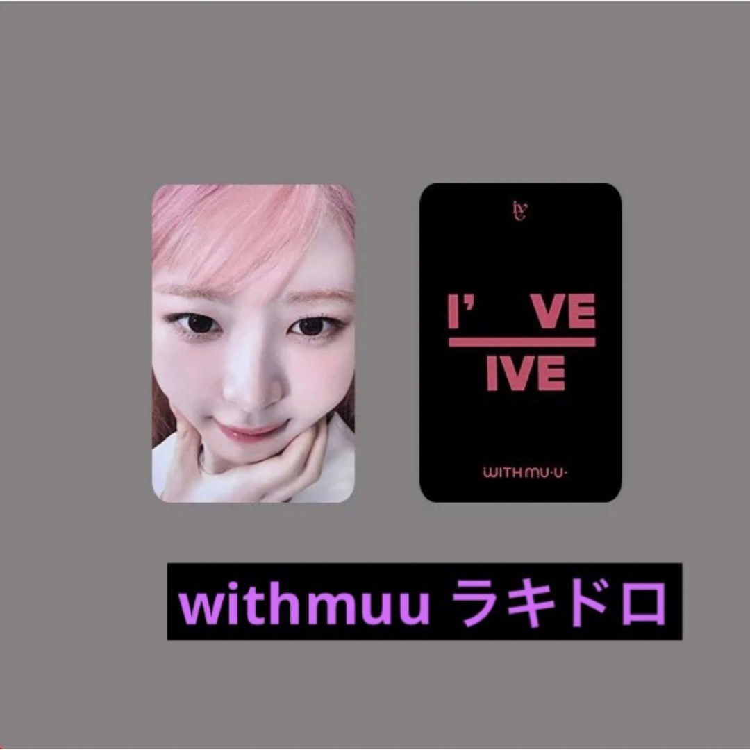 値下げ不可IVE I've MINE withmuu ラキドロ ポラロイド 特典 レイ - K ...