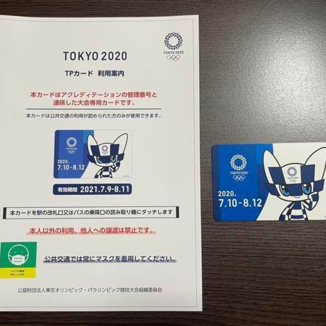 東京オリンピック 交通カード TOKYO2020 TPカード／利用案内付