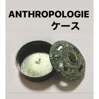 アンソロポロジー(Anthropologie)のAnthropologie 小物入れ　ケース(小物入れ)