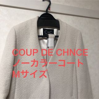 クードシャンス(COUP DE CHANCE)のCOUP DE CHNCE ノーカラーコートMサイズ(ロングコート)