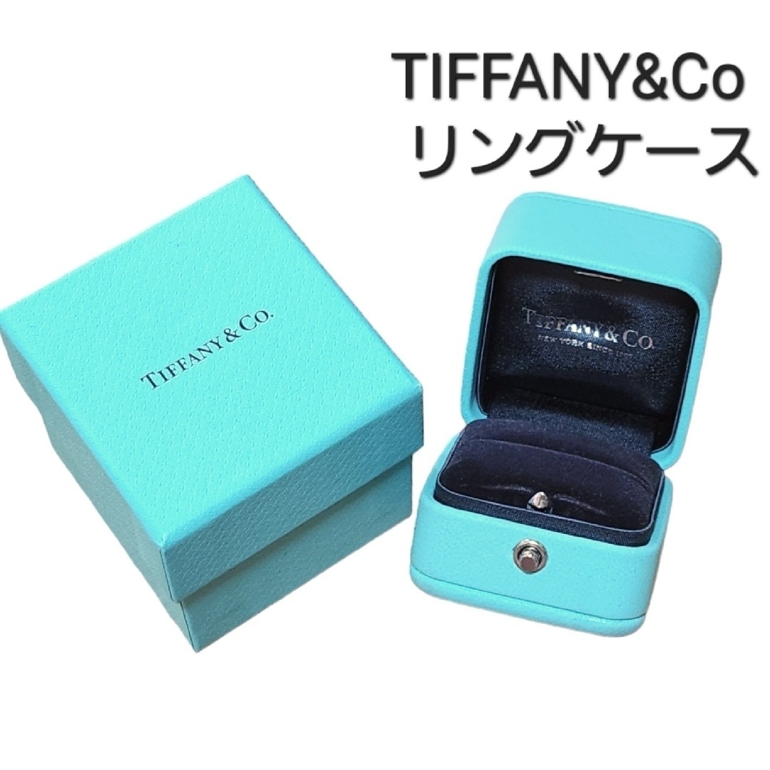 ティファニー TIFFANY&Co リング ケース 空箱 指輪