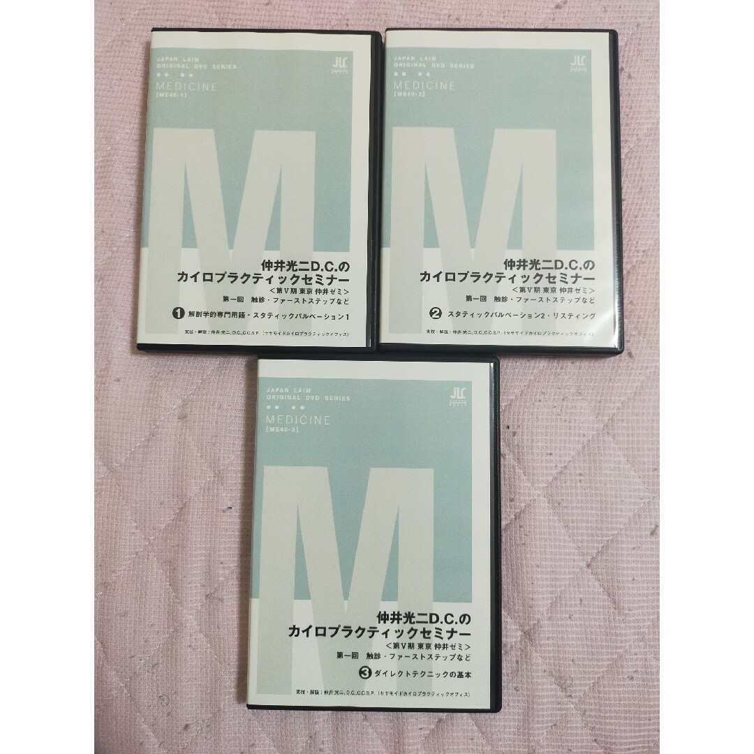 仲井光二D.C.のカイロプラクティックセミナー第一回触診・ファーストステップなど エンタメ/ホビーのDVD/ブルーレイ(趣味/実用)の商品写真