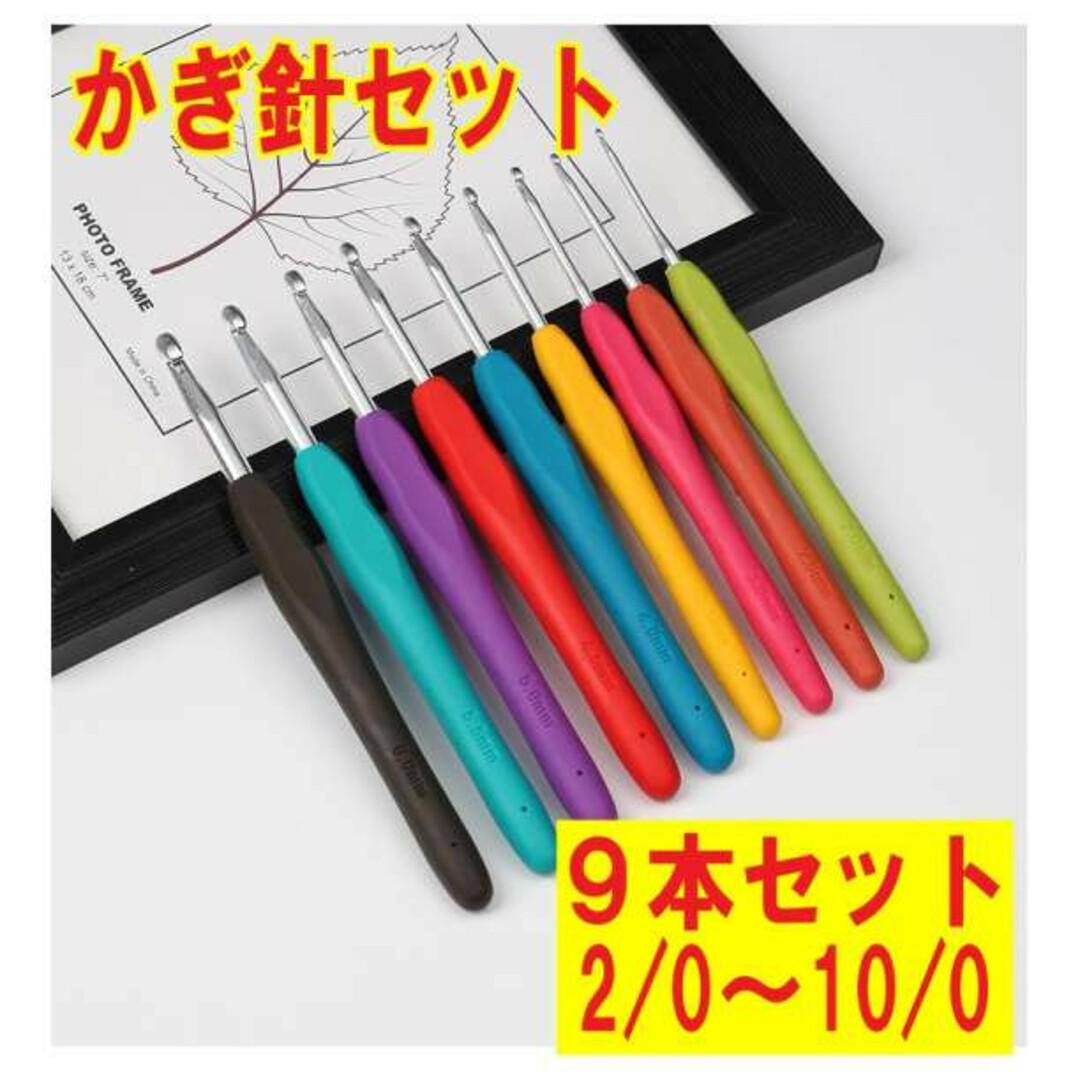 かぎ針セット 9本セット 2/0～10/0 編み物 手編み 手芸 ハンドメイド ハンドメイドの素材/材料(その他)の商品写真