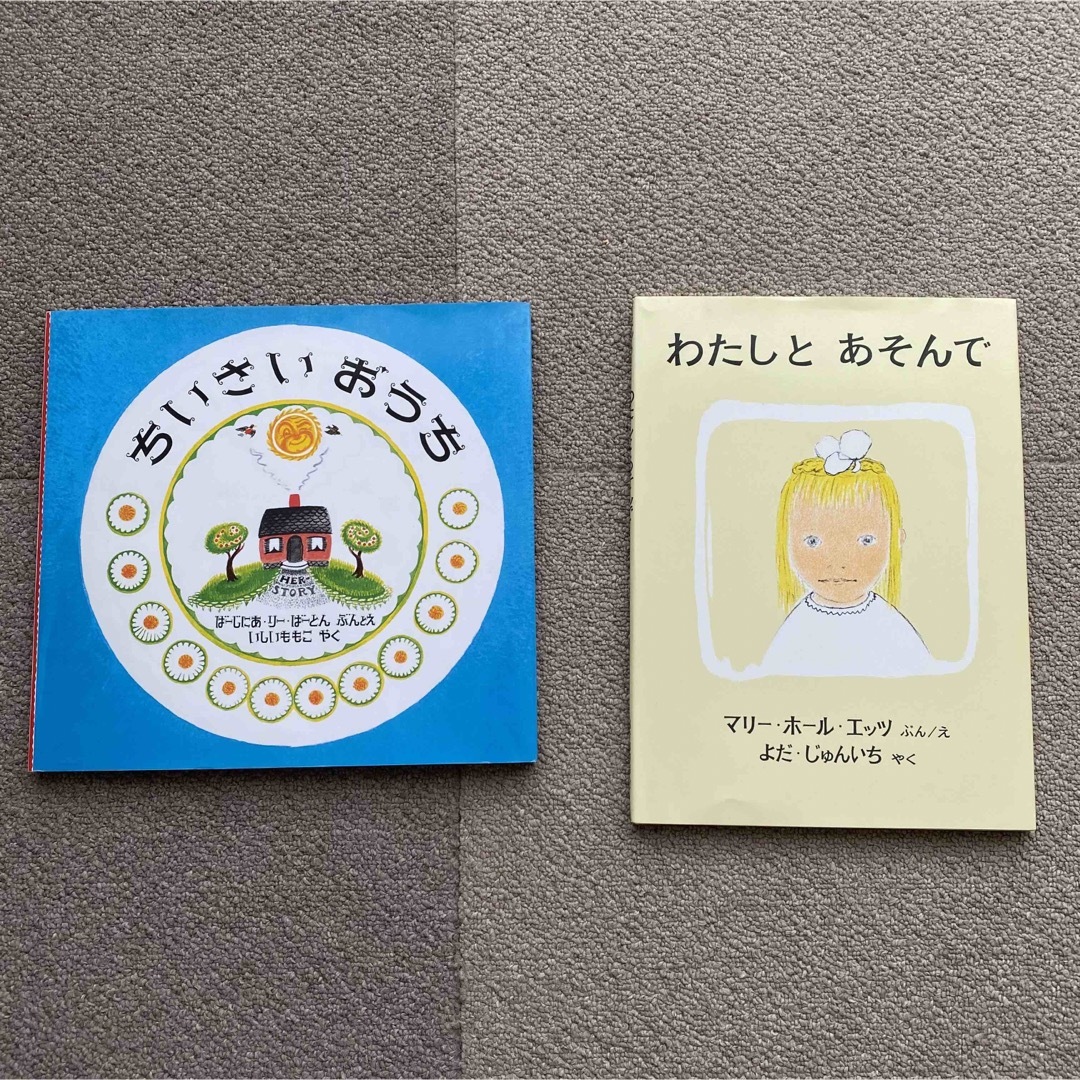 「ちいさいおうち」「わたしとあそんで」絵本 2冊セット エンタメ/ホビーの本(絵本/児童書)の商品写真