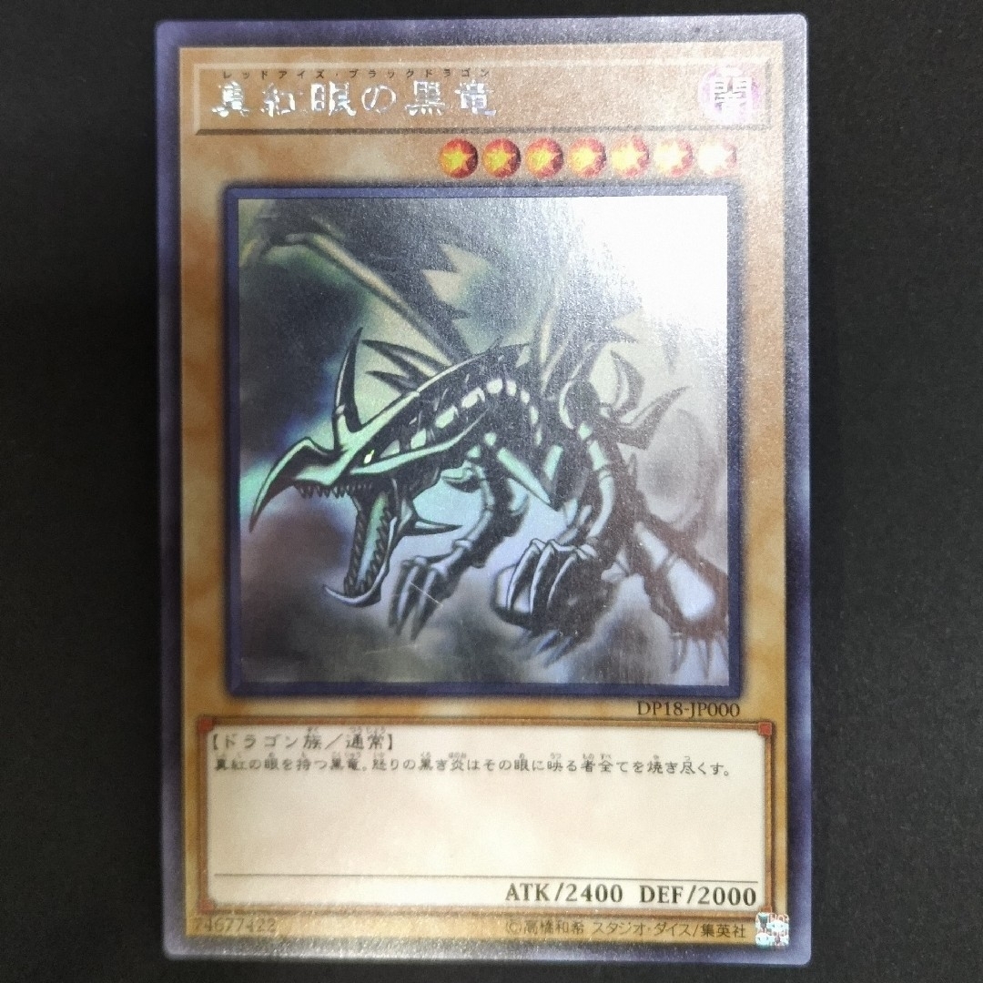 遊戯王 真紅眼の黒竜 DP18-JP000 ホログラフィック-