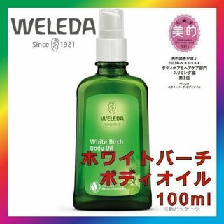 ヴェレダ(WELEDA)のヴェレダ ホワイトバーチ ボディ シェイプ オイル 100ml WELEDA(ボディオイル)