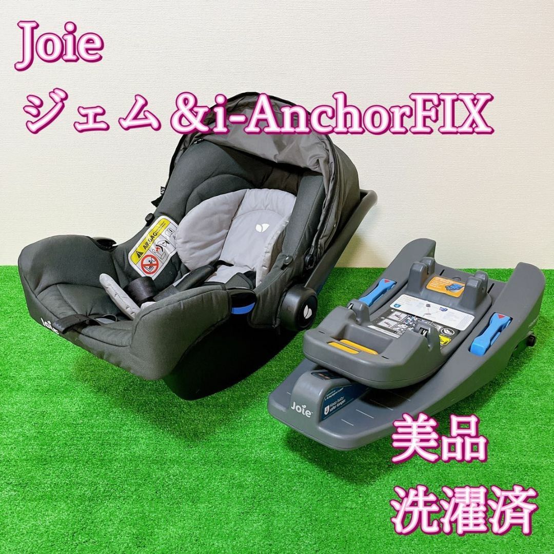 Joie ジョイー ジェム＆i-AnchorFIX セット チャイルドシート