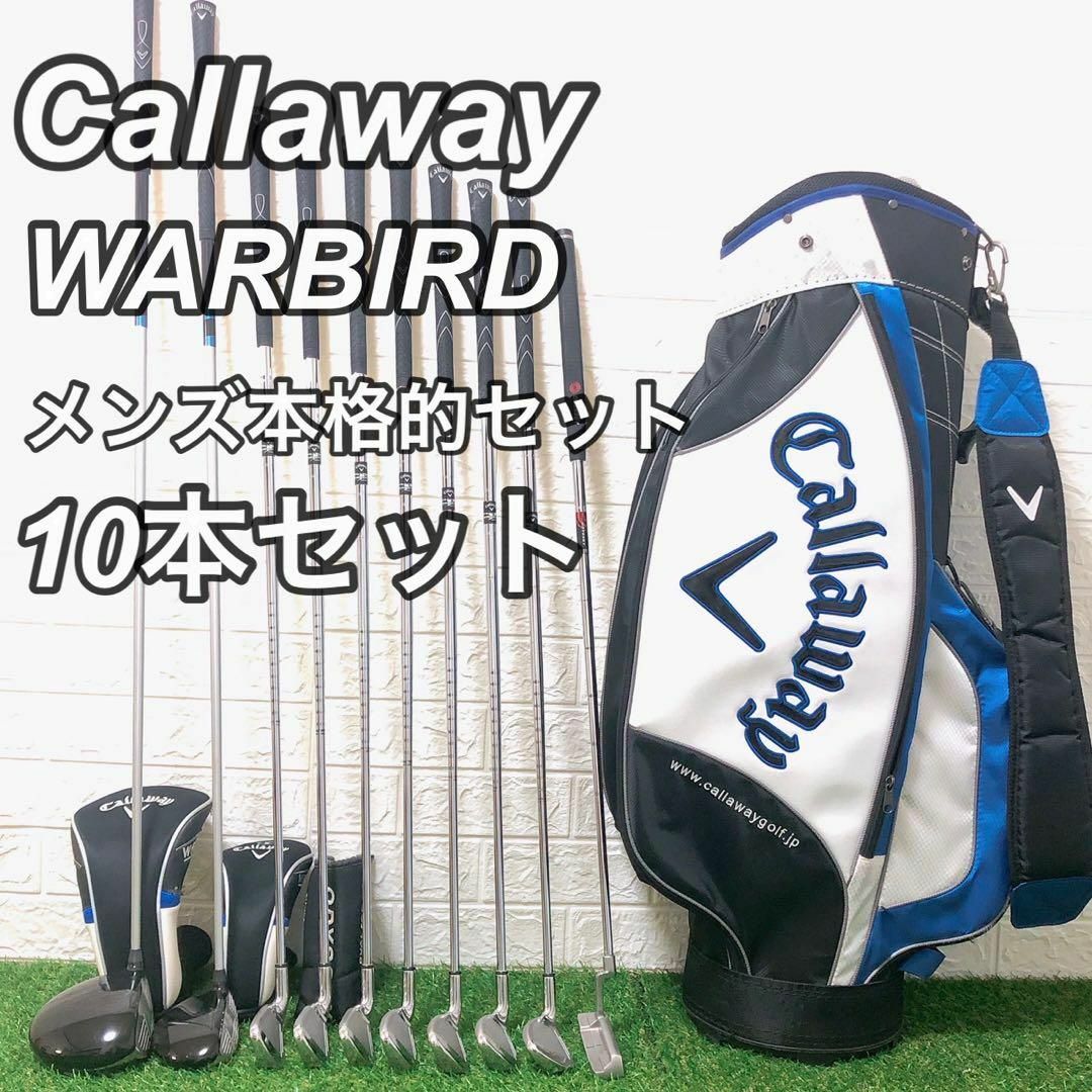 【希少ブルー】Callaway WARBIRD 初心者オススメ10本セット