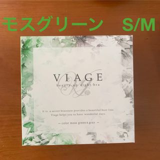 ヴィアージュ(VIAGE)のViage ナイトブラ　S/Mサイズ　モスグリーン(ブラ)