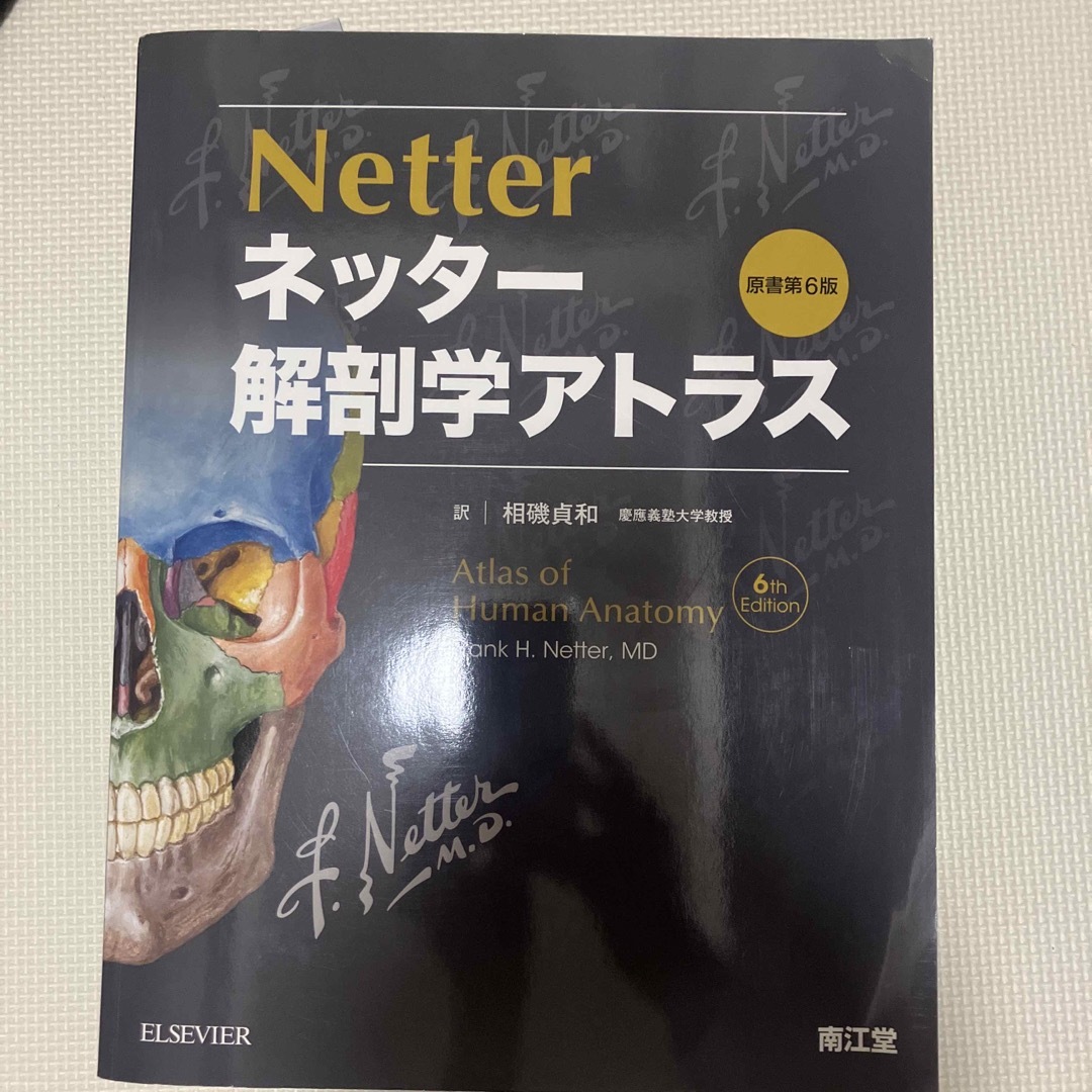 ネッター解剖学アトラス原書第6版の通販 by つな's shop｜ラクマ