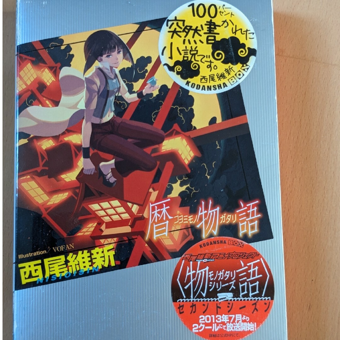 講談社(コウダンシャ)の暦物語 エンタメ/ホビーの本(その他)の商品写真