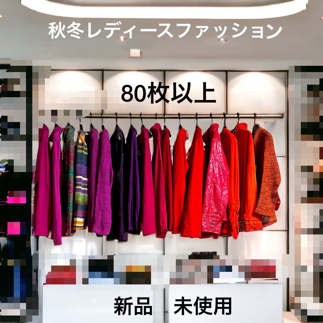 レディースファッション80枚まとめ売(80枚以上あります)20代〜50代