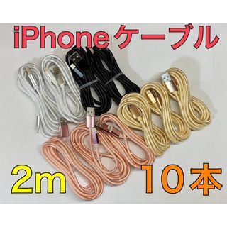 iPhone充電ケーブル　2m 純正品質　Lightningケーブル　iPad(バッテリー/充電器)