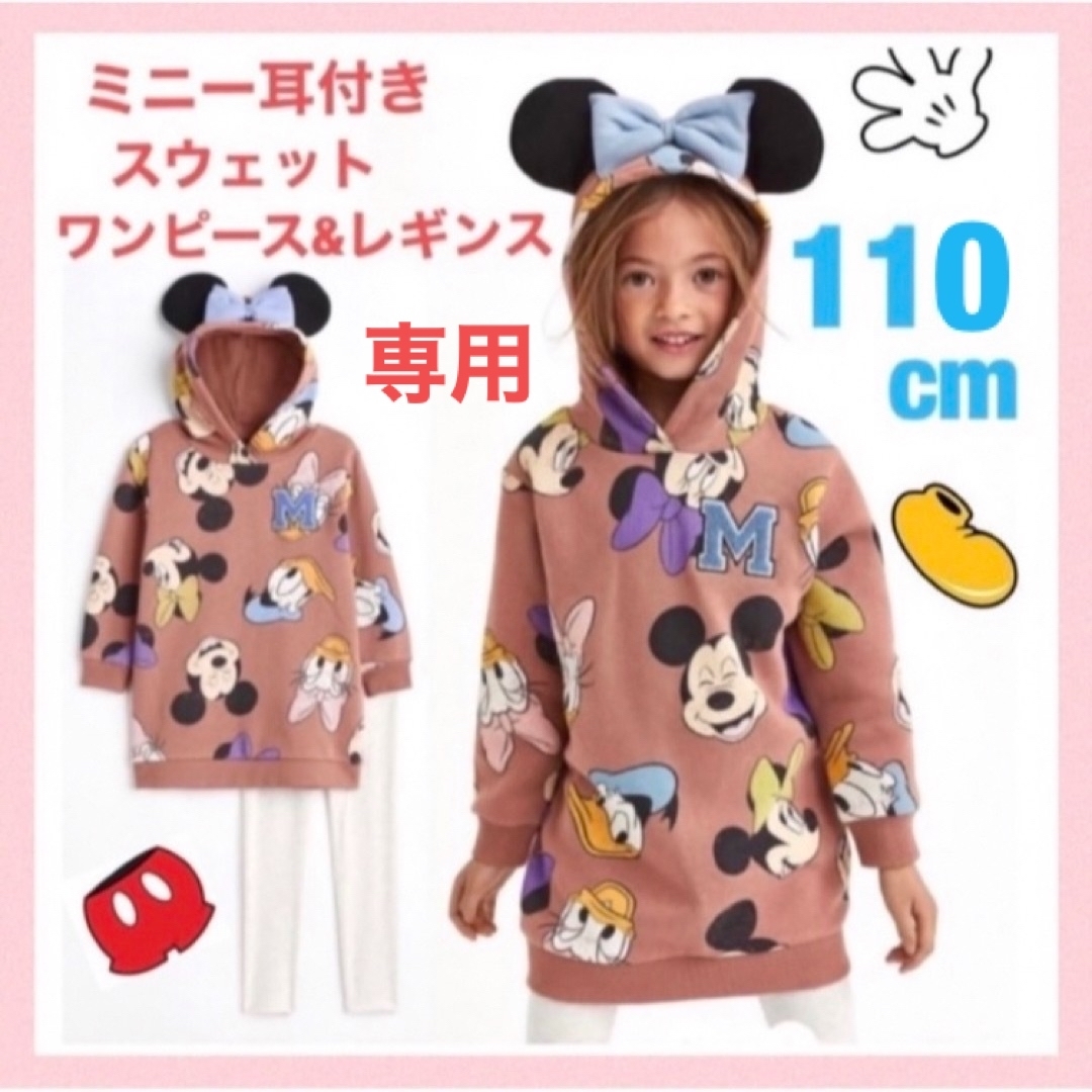 H&M(エイチアンドエム)の未使用h&mディズニー耳付きスウェットワンピースレギンスセット110cm女の子 キッズ/ベビー/マタニティのキッズ服女の子用(90cm~)(ワンピース)の商品写真