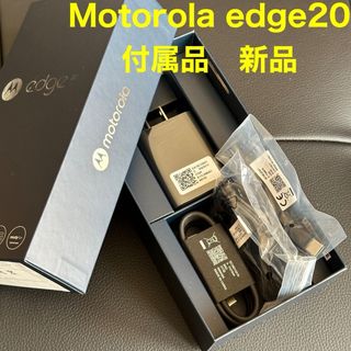 モトローラ(Motorola)のMotorola  edge20 付属品 USB-C 充電器(その他)