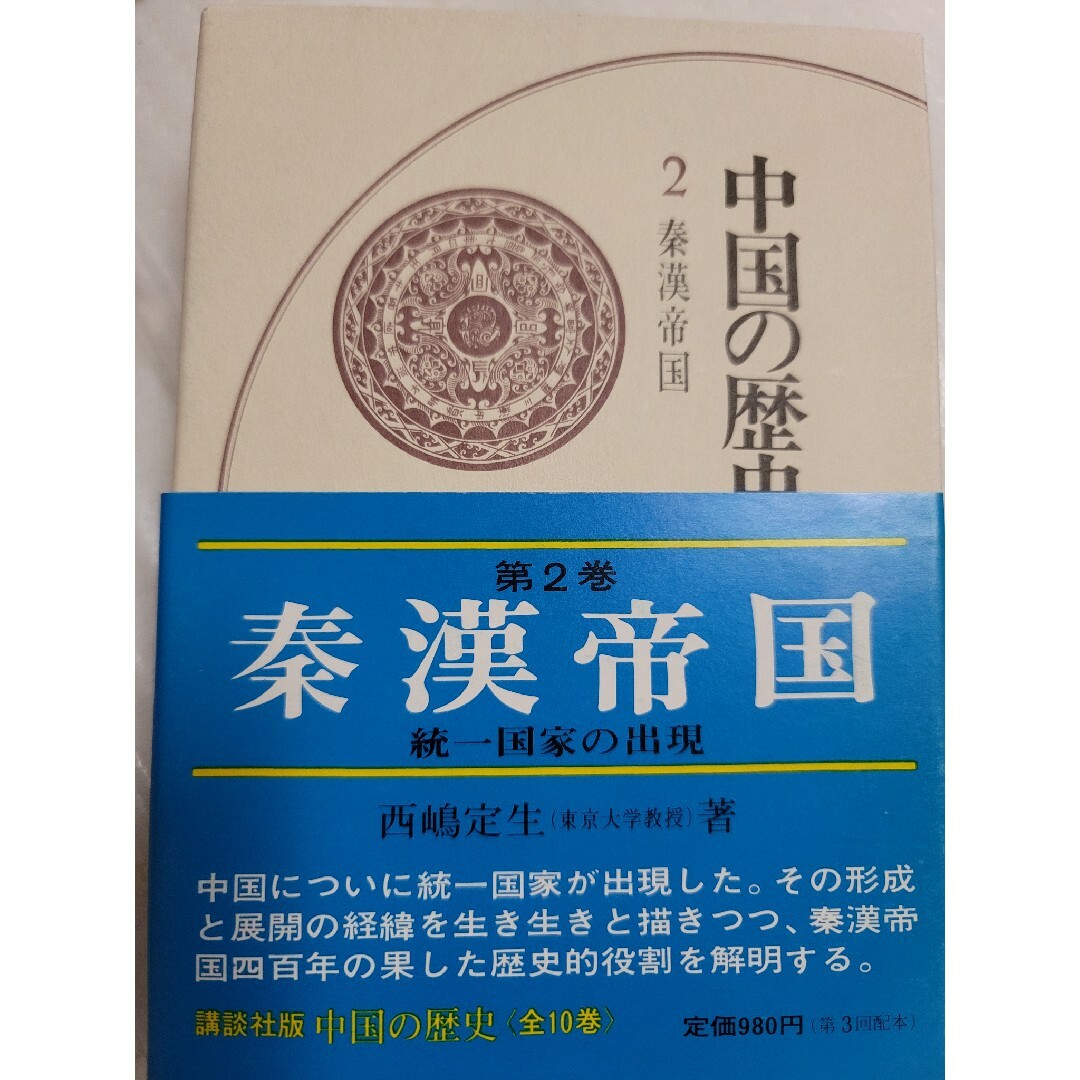 講談社(コウダンシャ)の中国の歴史  第2巻  秦漢帝国 エンタメ/ホビーの本(人文/社会)の商品写真